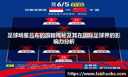 足球明星吕布的国籍揭秘及其在国际足球界的影响力分析