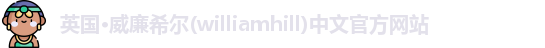 英国·威廉希尔(williamhill)中文官方网站